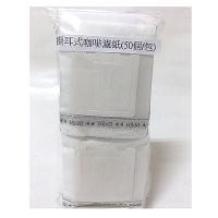 掛耳式咖啡濾紙(50個/包)