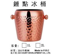 錘點冰桶-玫瑰金 / 金色  (容量: 1L )