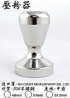 壓粉器-V款 49/ 51 / 57 mm (3種規格)