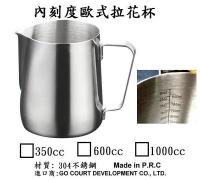 <內刻度>歐式拉花杯-3種規格